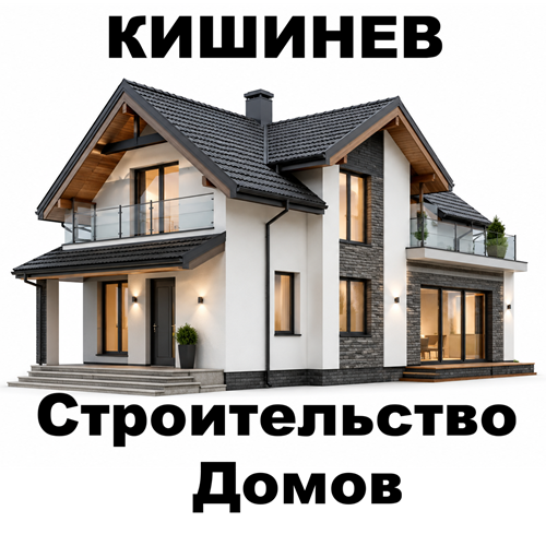 Строительная компания в Кишинёве — дома, дачи, коттеджи под заказ
